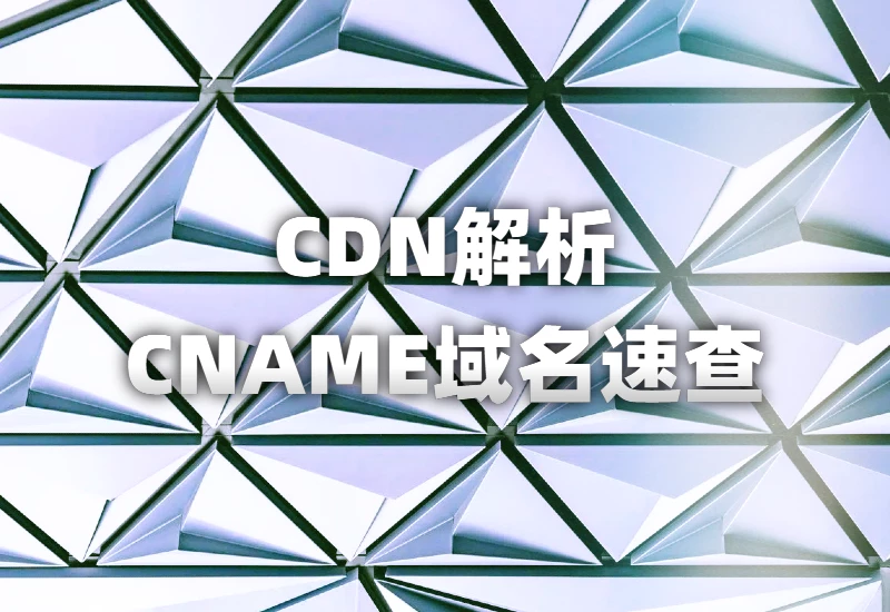CDN服务商对应CNAME域名速查表与详细介绍
